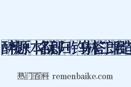 醉桃源+本名阮郎归+钓乌林答二郎君造句是什么意思的图片